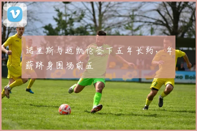 诺里斯与迈凯伦签下五年长约，年薪跻身围场前五