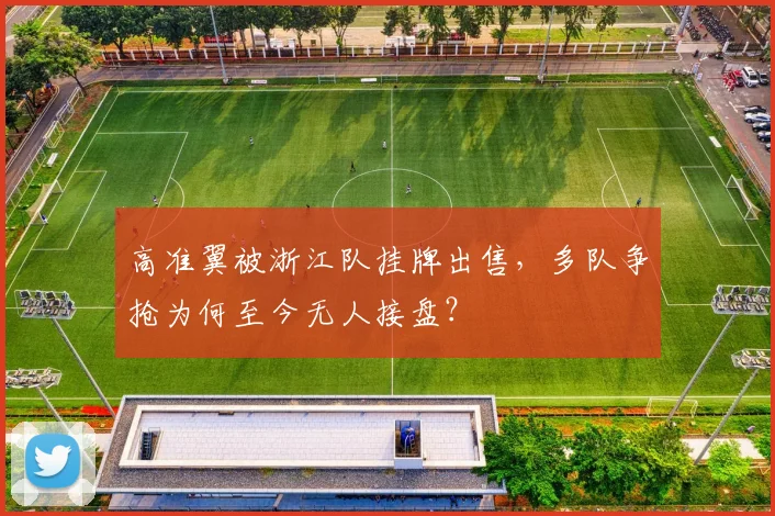 高准翼被浙江队挂牌出售，多队争抢为何至今无人接盘？